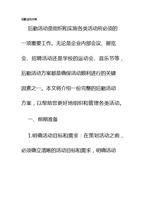 后勤活动方案