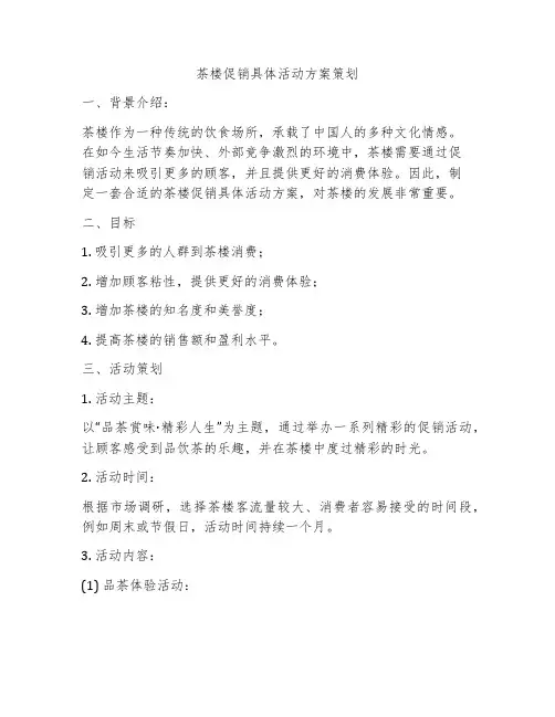 茶楼促销具体活动方案策划