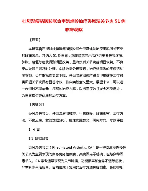 桂母湿痹消颗粒联合甲氨蝶呤治疗类风湿关节炎51例临床观察