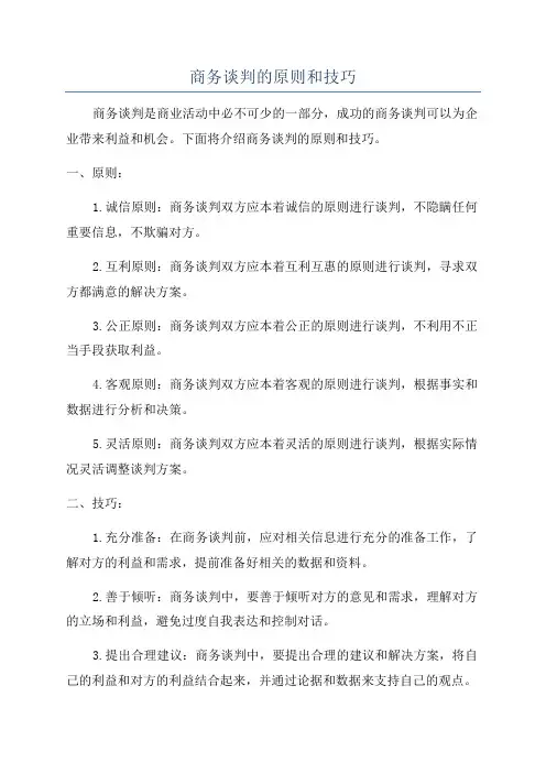 商务谈判的原则和技巧