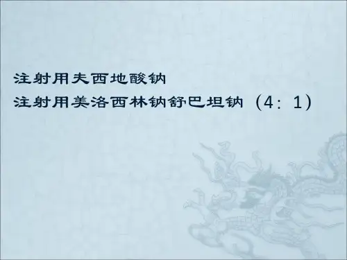 夫西地酸钠与美洛西林钠舒巴坦钠的用药知识