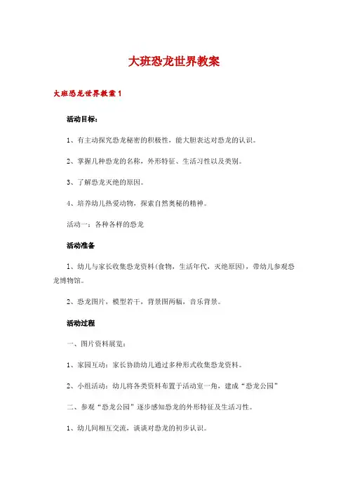 大班恐龙世界教案
