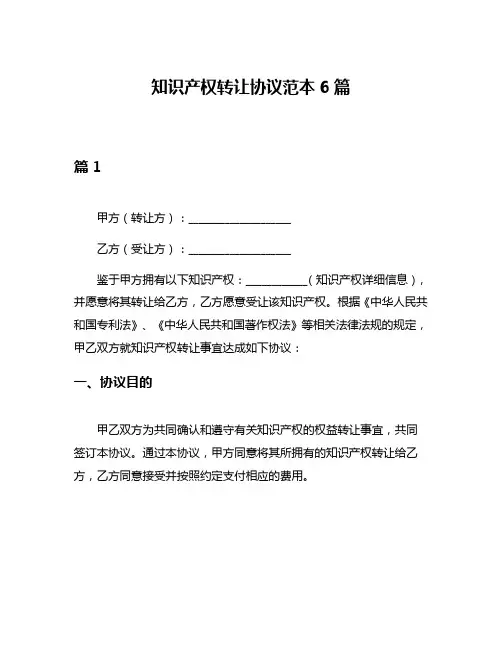 知识产权转让协议范本6篇