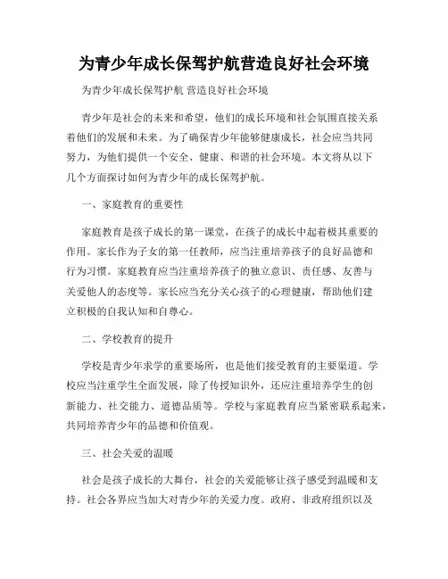 为青少年成长保驾护航营造良好社会环境