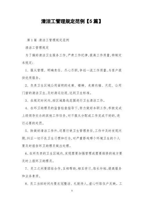 清洁工管理规定范例【5篇】