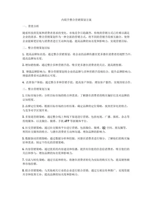 内联升整合营销策划方案