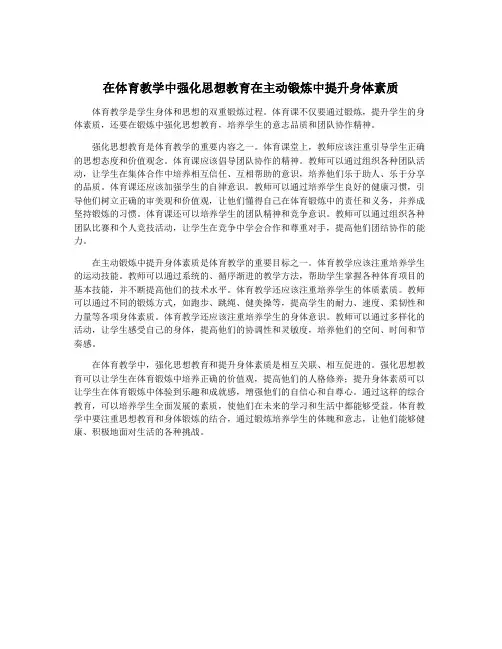 在体育教学中强化思想教育在主动锻炼中提升身体素质