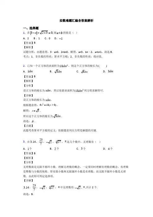 实数难题汇编含答案解析