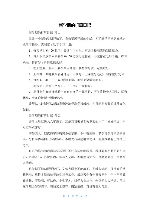 新学期的打算日记