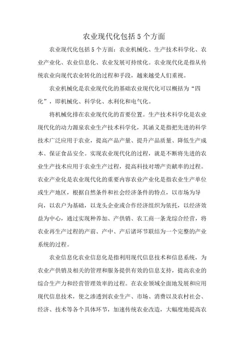 农业现代化包括5个方面