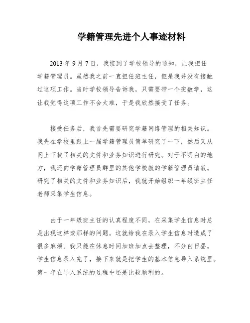 学籍管理先进个人事迹材料