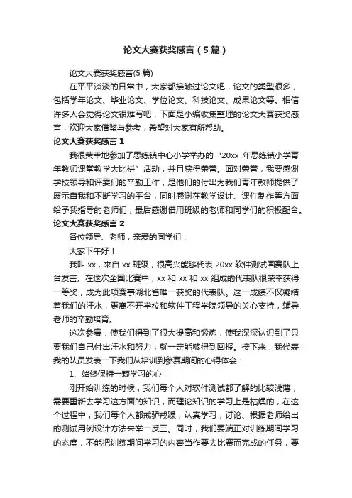 论文大赛获奖感言（5篇）