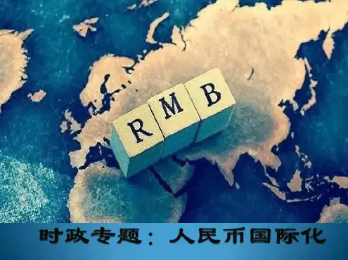 人民币国际化PPT.ppt