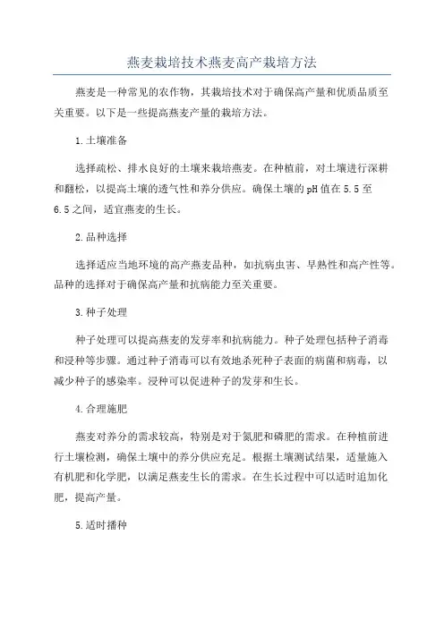 燕麦栽培技术燕麦高产栽培方法