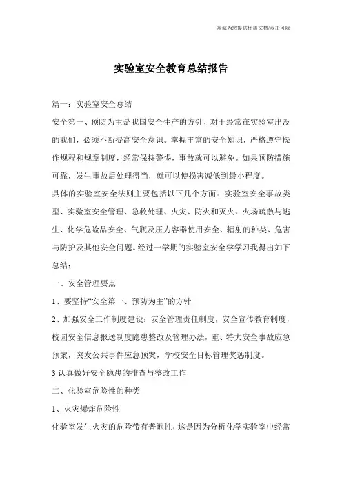 实验室安全教育总结报告