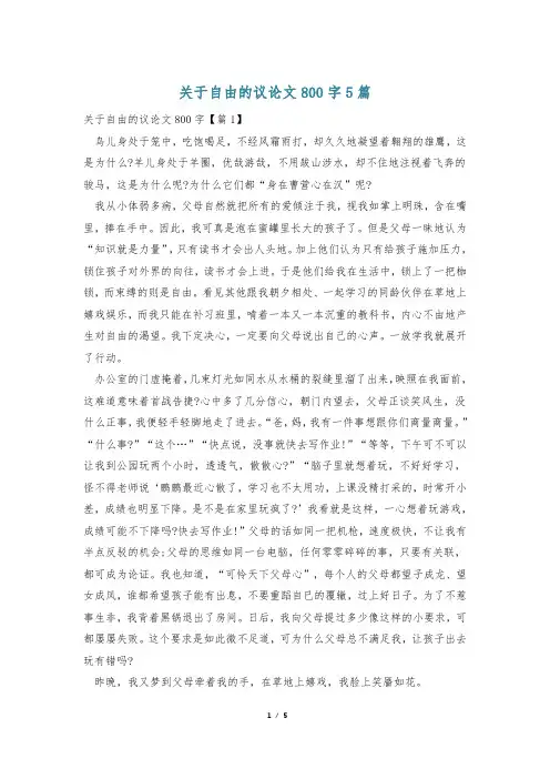 关于自由的议论文800字5篇
