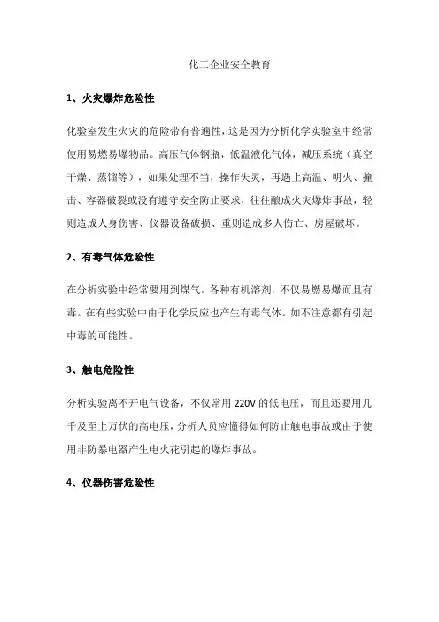化工企业安全教育