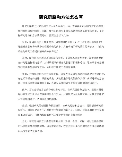 研究思路和方法怎么写