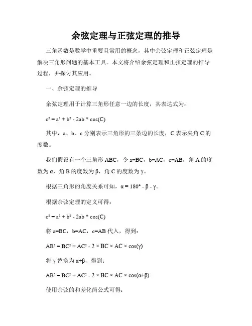 余弦定理与正弦定理的推导