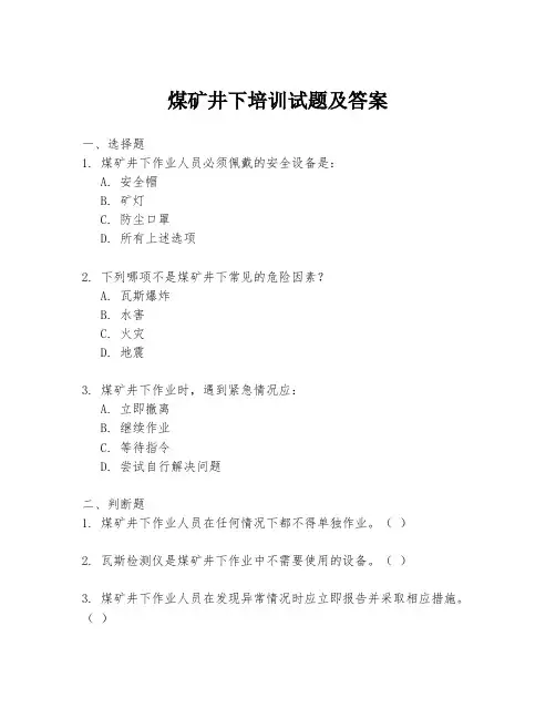 煤矿井下培训试题及答案