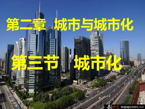 【地理】人教版必修2 第二章 第三节 城市化(课件)