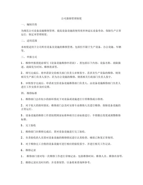 公司报修管理制度