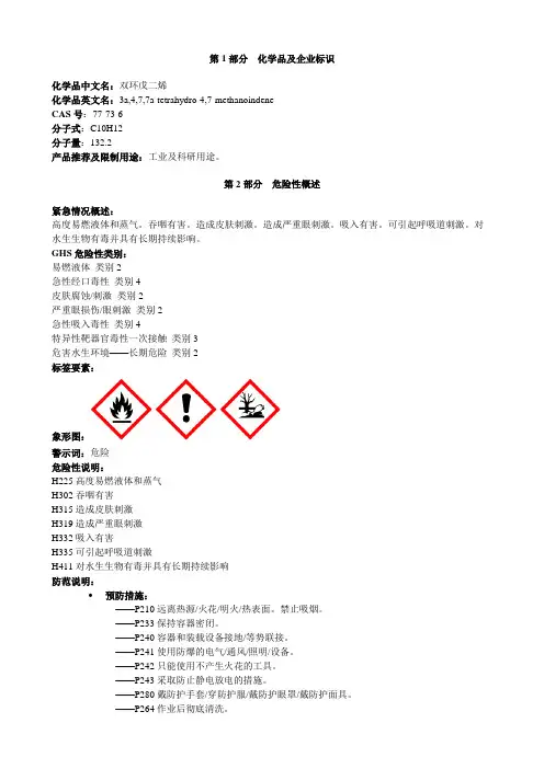 双环戊二烯-安全技术说明书MSDS