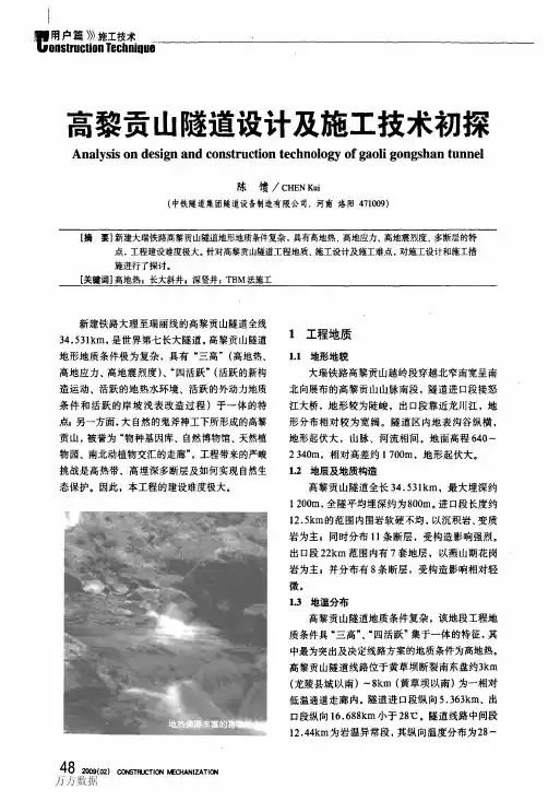 高黎贡山隧道设计及施工技术初探