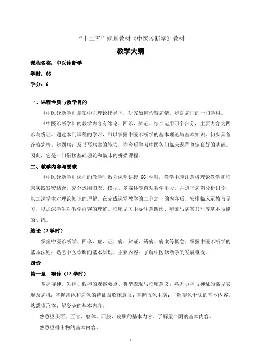 中医诊断学  教学大纲