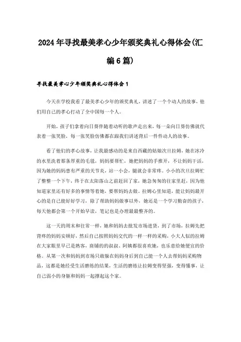 2024年寻找最美孝心少年颁奖典礼心得体会(汇编6篇)
