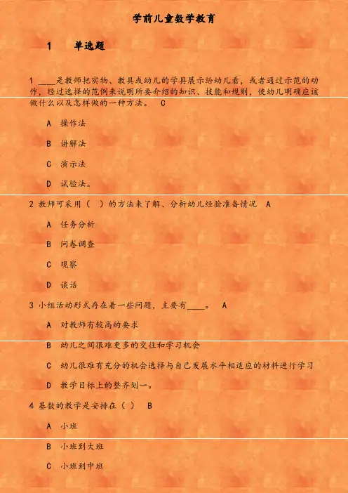 福师《学前儿童数学教育》在线作业(3) 参考资料