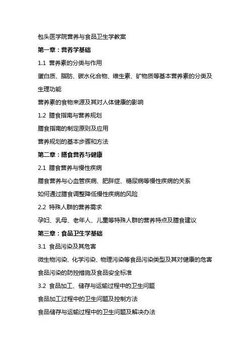 包头医学院营养与食品卫生学教案