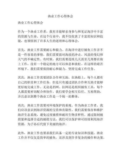 渔业工作心得体会