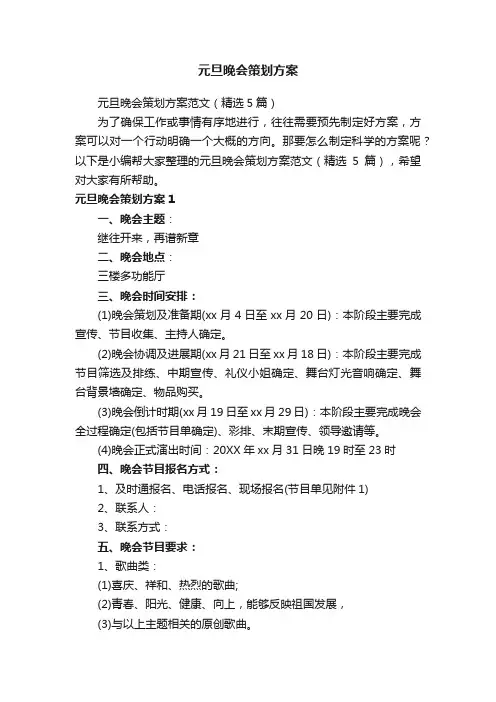 元旦晚会策划方案范文（精选5篇）