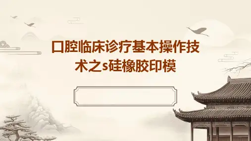 口腔临床诊疗基本操作技术之S硅橡胶印模