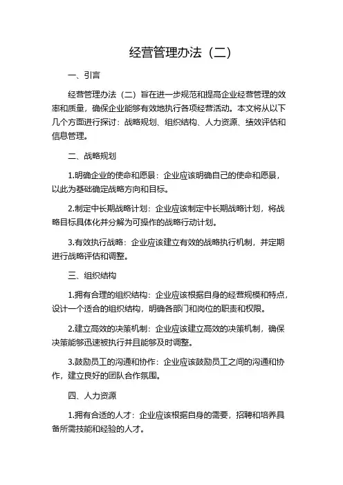 经营管理办法(二)