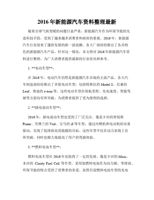 2016年新能源汽车资料整理最新