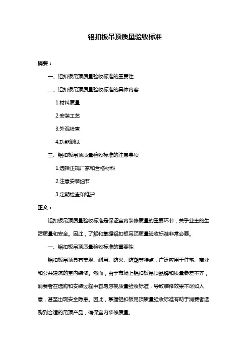 铝扣板吊顶质量验收标准