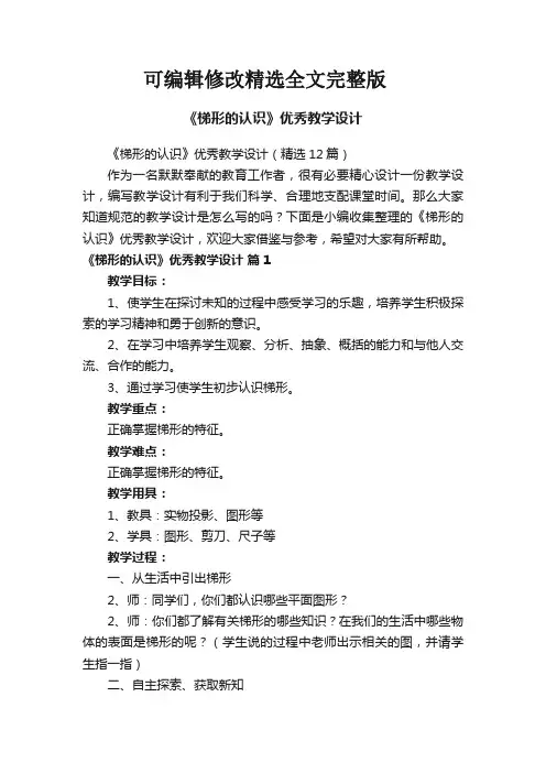 《梯形的认识》优秀教学设计(精选12篇)精选全文完整版