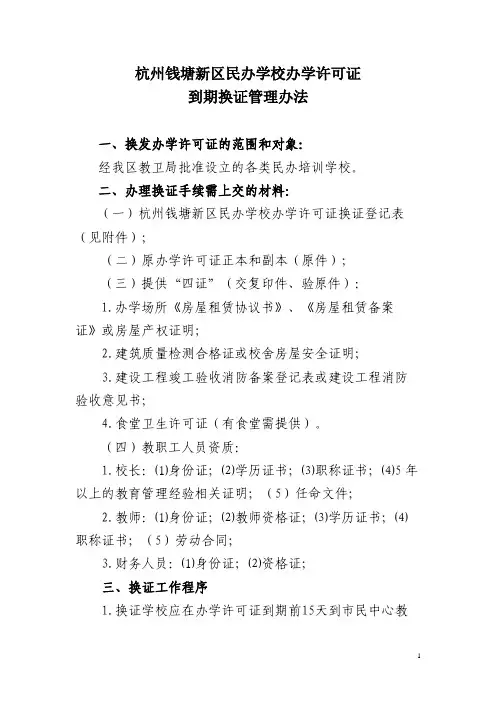 (2019-07)民办学校办学许可证有效期到期换证