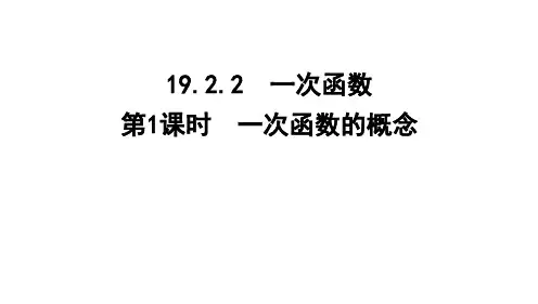 19.2.2 一次函数课件 数学人教版八年级下册