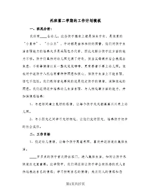 托班第二学期的工作计划模板(七篇)