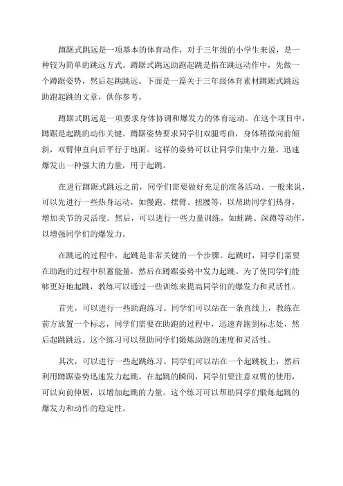 三年级体育素材蹲踞式跳远助跑起跳