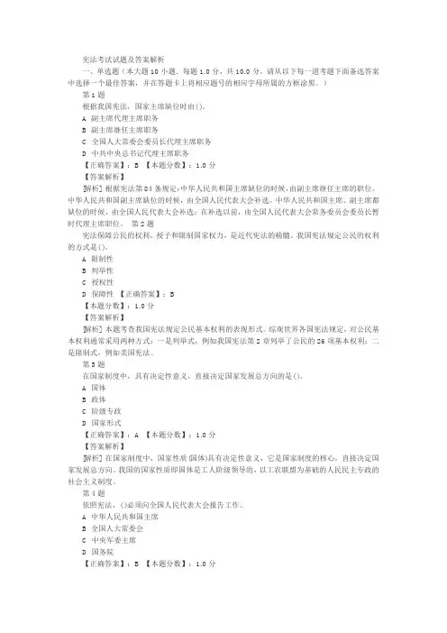 宪法考试试题及答案解析