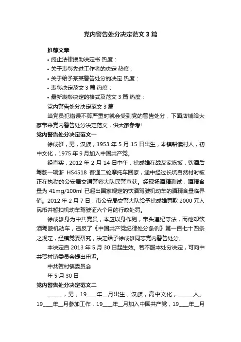 党内警告处分决定范文3篇