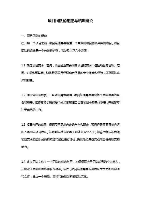 项目团队的组建与培训研究
