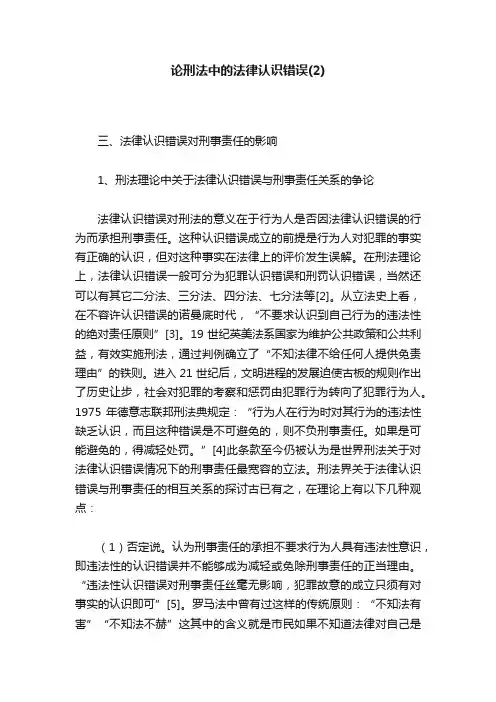 论刑法中的法律认识错误（2）