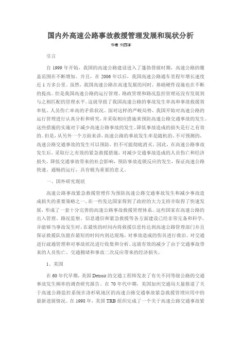 国内外高速公路事故救援管理发展和现状分析