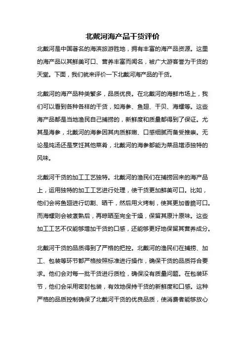 北戴河海产品干货评价
