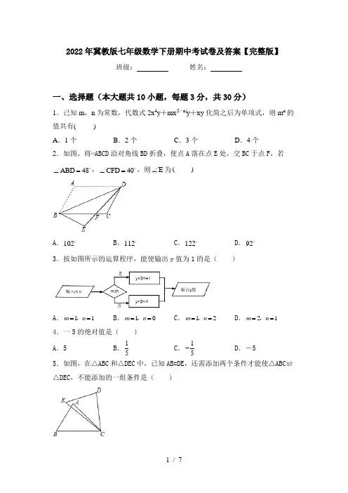 2022年冀教版七年级数学下册期中考试卷及答案【完整版】
